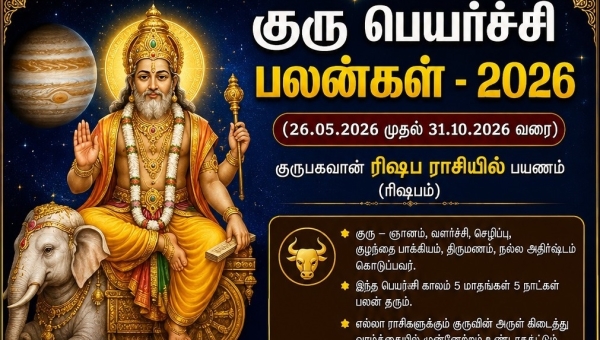குரு பெயர்ச்சி பலன்கள் - 2026 (26.05.2026 முதல் 31.10.2026 வரை)
